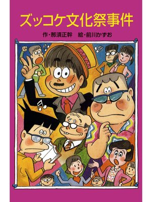 cover image of ズッコケ文化祭事件